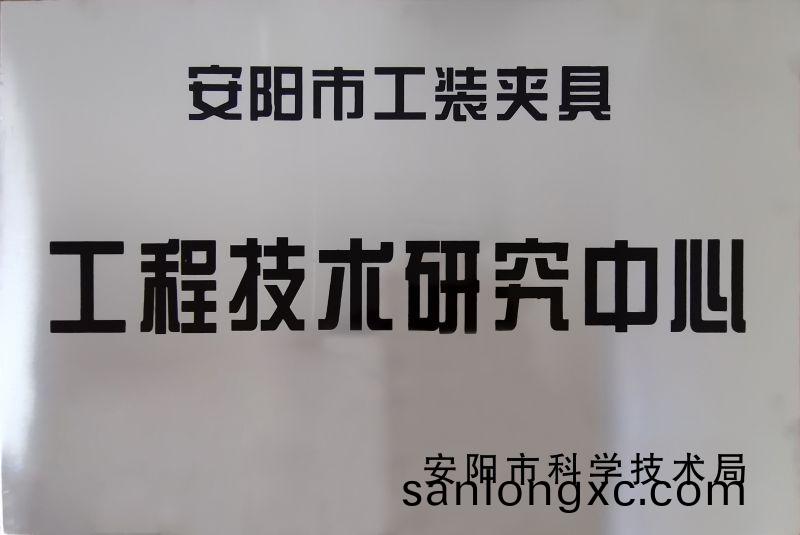 工程技术(shu)研(yan)究(jiu)中(zhong)心(xin)